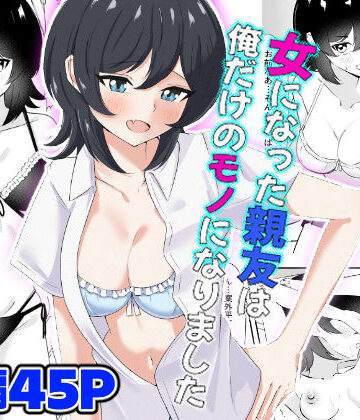 【ネタバレ】女になった親友は俺だけのモノになりました｜d_794666