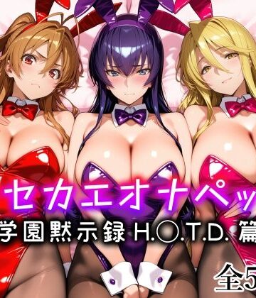 【ネタバレ】キセカエオナペット -学園黙示録 H.◯.T.D.篇-｜d_794833