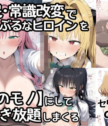 【ネタバレ】催●常識改変でとらぶるなヒロインを【俺のモノ】にして好き放題に犯しまくる｜d_795102