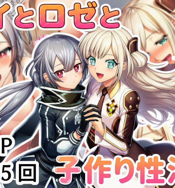 【ネタバレ】レイとロゼと子作り性活！｜d_795265