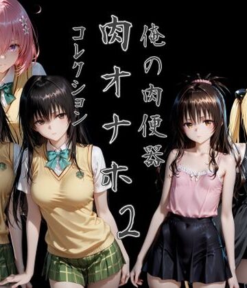 【ネタバレ】俺の肉便器 肉オナホコレクション02｜d_795399