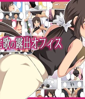【ネタバレ】新妻七歌の露出オフィス｜d_795407