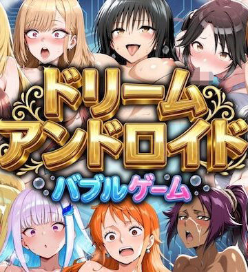 【ネタバレ】ドリームアンドロイド バブルゲーム｜d_795442