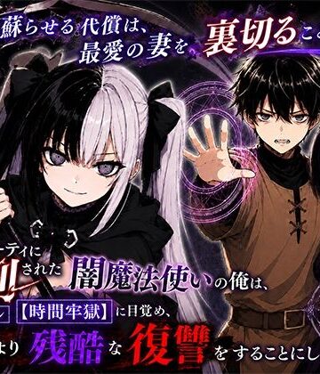 【ネタバレ】勇者パーティに処刑された闇魔法使いの俺は、EXスキル【時間牢獄】に目覚め、殺すより残酷な復讐をすることにした3〜妻を蘇らせる代償は、最愛の妻を裏切ることでした〜｜d_795515