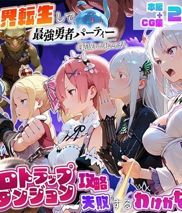 【ネタバレ】異世界転生して最強勇者パーティーを結成した私がエロトラップダンジョン攻略に失敗するわけがない！異世界編｜d_795859