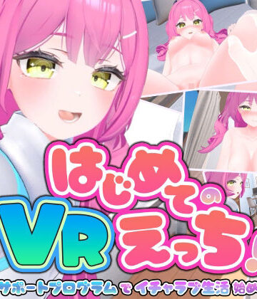 【ネタバレ】はじめてのVRえっち！ 〜VRサポートプログラムでイチャラブ生活始めます！〜｜d_795878