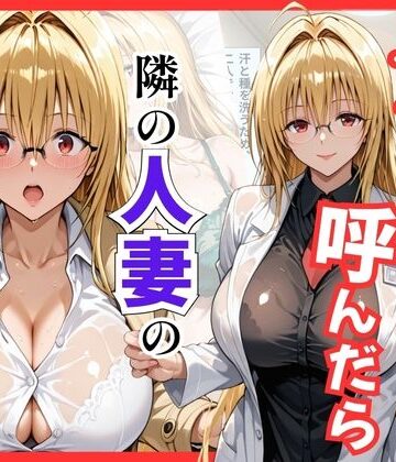 【ネタバレ】【Tol〇veる】デリヘル呼んだら隣の人妻ティアーユが来た｜d_795913