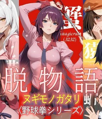 【ネタバレ】脱物語〜ヌギモノガタリ〜｜d_795940