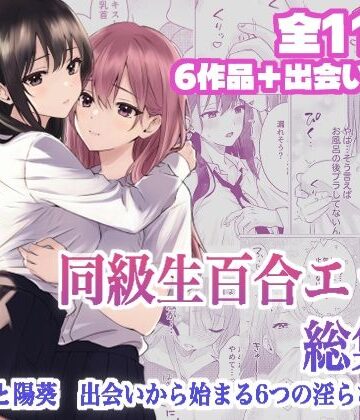 【ネタバレ】同級生百合エッチ総集編 〜麗奈と陽葵 出会いから始まる6つの淫らな関係〜｜d_795955