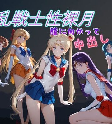 【ネタバレ】淫乱戦士性裸月（膣に向かって中出しよ！）1｜d_796031