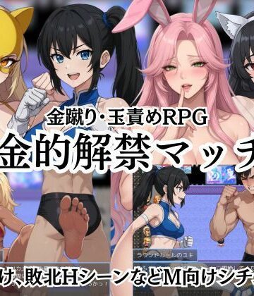 【ネタバレ】金的解禁マッチ 〜金蹴り・玉責めRPG〜｜d_796045