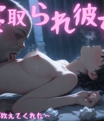 【ネタバレ】寝取られ彼女〜先生が教えてくれた〜｜d_796115