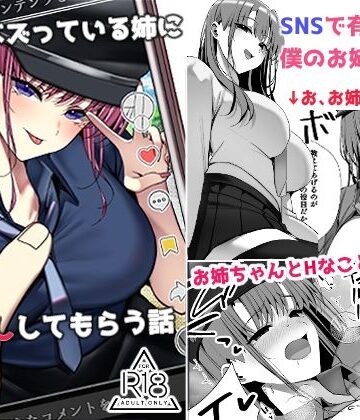 【ネタバレ】SNSでバズっている姉に筆おろししてもらう話｜d_796122