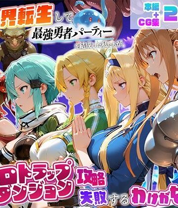 【ネタバレ】異世界転生して最強勇者パーティーを結成した私がエロトラップダンジョン攻略に失敗するわけがない！ゲーム編｜d_796147