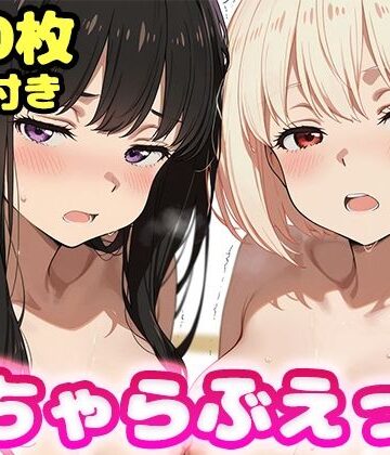【ネタバレ】いちゃらぶえっち 井●上たきな＆錦●千束編｜d_796203
