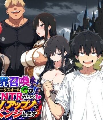 【ネタバレ】異世界召喚 精力ステータスオールGでパーティーNTRれたけど俺だけLVアップでリベンジします｜d_796213