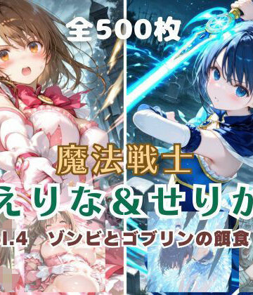 【ネタバレ】魔法戦士えりな＆せりか vol.4 ゾンビとゴブリンの餌食 編｜d_796267