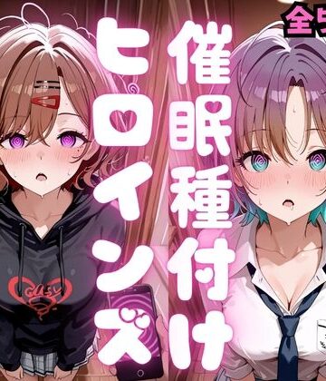 【ネタバレ】催●種付けヒロインズ 樋口〇香＆浅〇透編｜d_796374