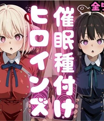 【ネタバレ】催●種付けヒロインズ錦木千〇＆井上た〇な編｜d_796377