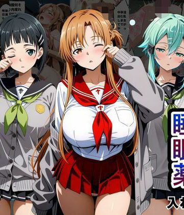 【ネタバレ】クラスの子に睡眠薬入れて種付けセックスした話 〜ソードア〇トオンライン編〜｜d_796481