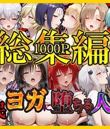 【ネタバレ】催〇ヨガに堕ちる人妻 総集編｜d_796569