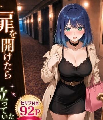 【ネタバレ】扉を開けたらあ〇ねが立っていた｜d_796727