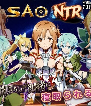 【ネタバレ】寝取られSAO〜闇堕ちした復讐者にヒロインたちは犯し尽くされる〜｜d_796931