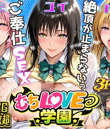 【ネタバレ】【超肉感】放課後えちえち制服美女3人絶頂がやめられない止まらないご奉仕セックス極｜d_797051