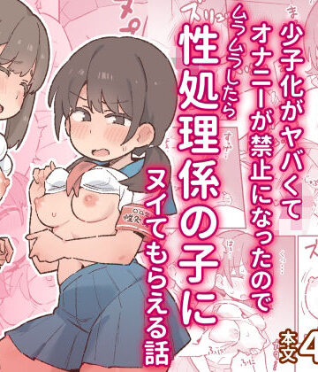 【ネタバレ】少子化がヤバくてオナニーが禁止になったのでムラムラしたら性処理係の子にヌイてもらえる話｜d_797280
