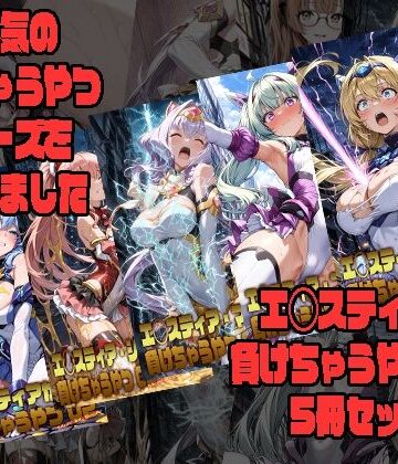 【ネタバレ】エ◯スティアが負けちゃうやつ02シリーズ5冊まとめ｜d_797403