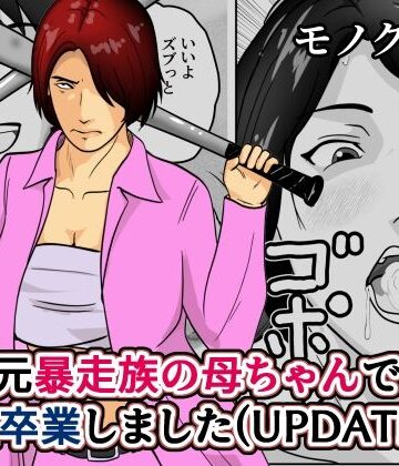 【ネタバレ】元暴走族の母ちゃんで童貞卒業しましたモノクロ版｜d_797540