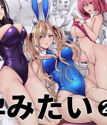 【ネタバレ】バニーガールは孕みたい2｜d_797812