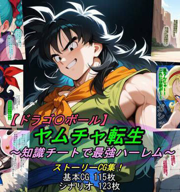 【ネタバレ】【ドラゴ〇ボール】ヤムチャ転生〜知識チートで最強ハーレム〜｜d_797816