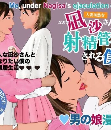 【ネタバレ】男の娘漫画「凪沙さんに射精管理される僕」｜d_797820