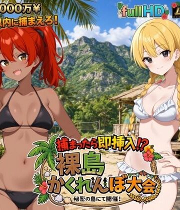 【ネタバレ】捕まったら即挿入！ 裸島かくれんぼ大会｜d_797839