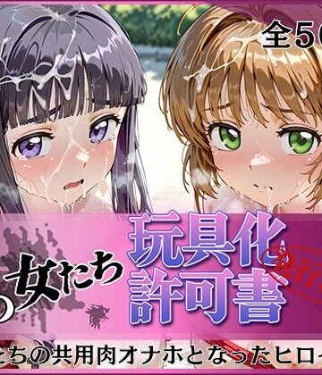 【ネタバレ】その女たち、玩具化許可証発行済み -街の男たちの共用肉オナホとなったヒロインたち- さくら＆ともよ編｜d_798037