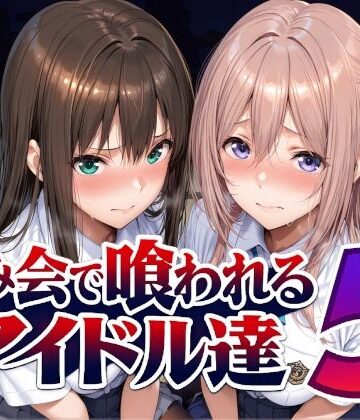 【ネタバレ】飲み会で喰われるアイドル達5｜d_798216