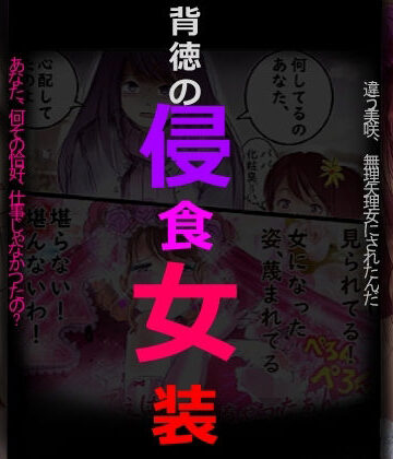 【ネタバレ】背徳の侵食女装｜d_798243