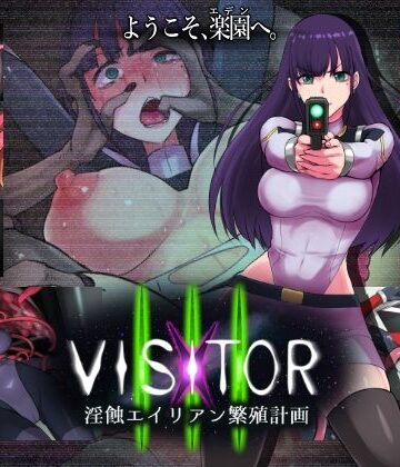 【ネタバレ】VISITOR X III 淫蝕エイリアン繁殖計画｜d_798331