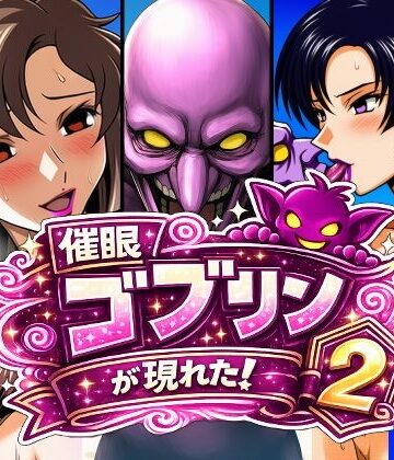 【ネタバレ】催●ゴブリンが現れた！2｜d_798386