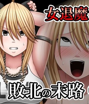 【ネタバレ】敗北した女退魔士の末路4｜d_798597