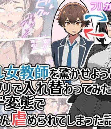 【ネタバレ】クール女教師を驚かせようと闇アプリで入れ替わってみたら実はド変態でたくさん虐められてしまった話｜d_798648