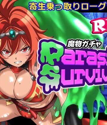 【ネタバレ】魔物ガチャ〜パラサイトサバイバー〜｜d_798684
