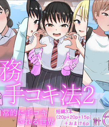 【ネタバレ】事務手コキ法2〜日常的に手コキされる世界 スーパーの前で手コキ編〜｜d_798689