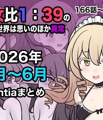 【ネタバレ】男女比1:39の平行世界は思いのほか異常（Fantia2026年4月〜6月まとめ）｜d_799086