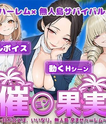 【ネタバレ】催●果実 〜目が合えば、いいなり。無人島 孕ませハーレム〜｜d_800294