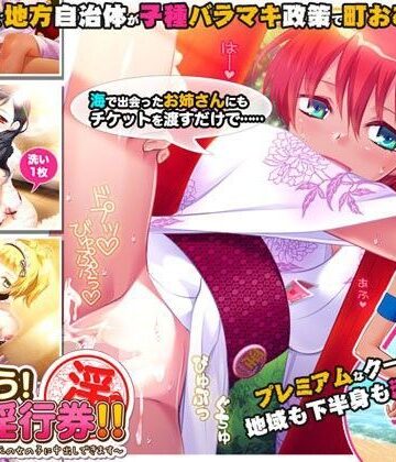 【ネタバレ】つかおう！ 地域淫行券！！〜このマークをつけた地元の女の子に中出しできます〜｜d_088555