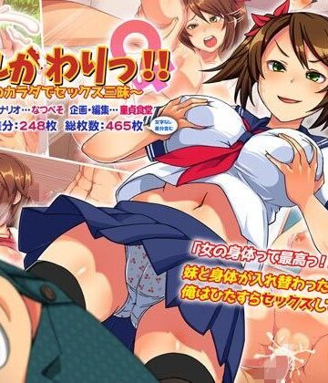 【ネタバレ】いれかわりっ！！〜妹のカラダでセックス三昧！〜｜d_108187