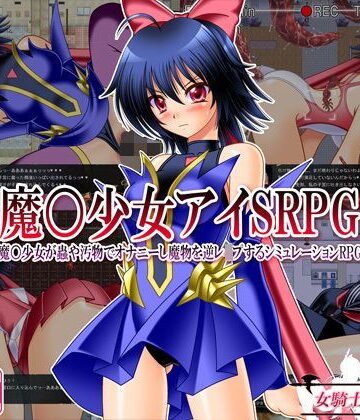 【ネタバレ】魔○少女アイSRPG 〜魔○少女が蟲や汚物でオナニーし魔物を逆レ●プするシミュレーションRPG〜｜d_113531
