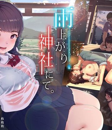 【ネタバレ】雨上がり、神社にて。｜d_115085